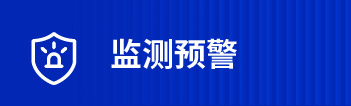 監(jiān)測預警
