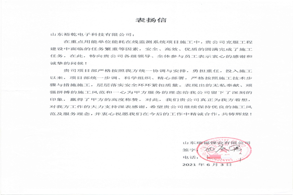 贊！裕乾電子科技有限公司獲表揚信！