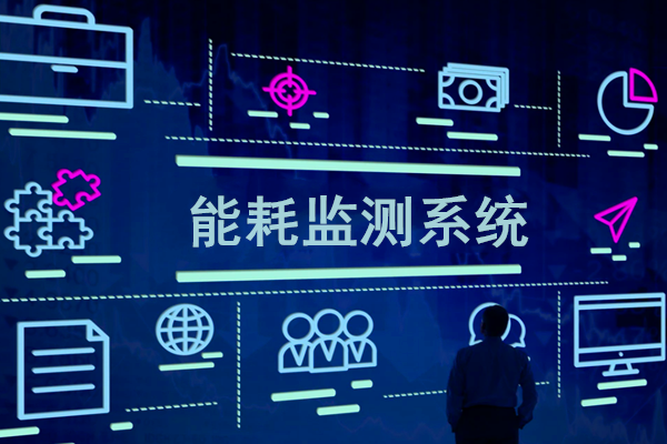 智慧園區(qū)能耗監(jiān)測(cè)系統(tǒng)解決方案！