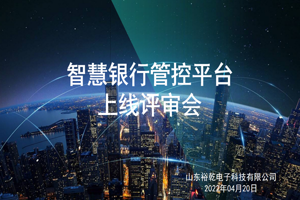 裕乾電子智慧銀行管控平臺上線評審會圓滿結(jié)束！