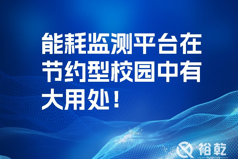 能耗監(jiān)測平臺在節(jié)約型校園中有大用處！