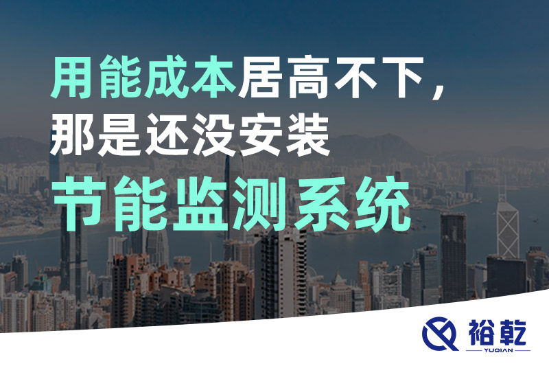 用能成本居高不下，那是還沒(méi)安裝節(jié)能監(jiān)測(cè)系統(tǒng)