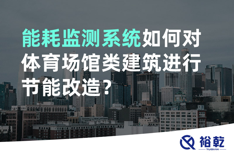 能耗監(jiān)測系統(tǒng)如何對體育場館類建筑進行節(jié)能改造？