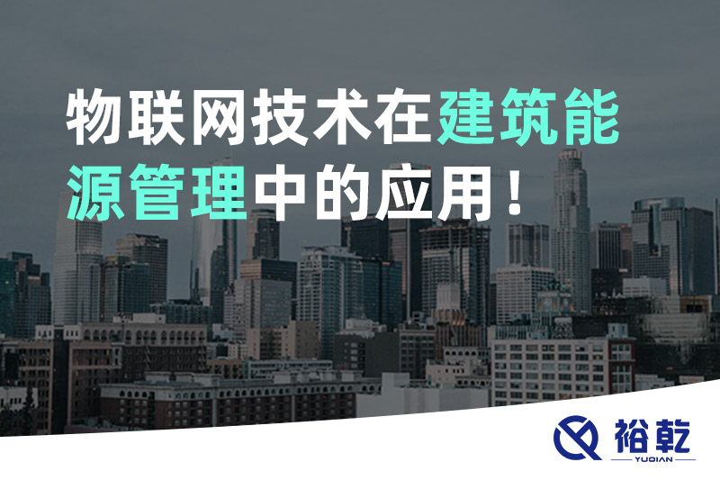 物聯(lián)網(wǎng)技術(shù)在建筑能源管理中的應(yīng)用！