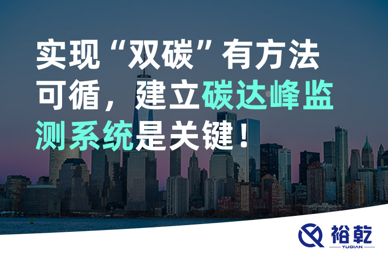 實(shí)現(xiàn)碳達(dá)峰碳中和有方法可循，建立碳達(dá)峰監(jiān)測(cè)系統(tǒng)是關(guān)鍵！