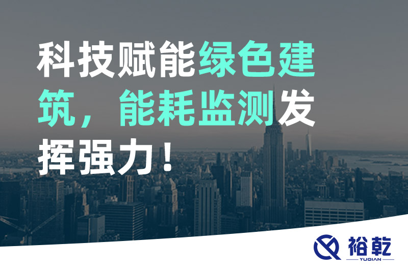 科技賦能綠色建筑，能耗監(jiān)測發(fā)揮強力！