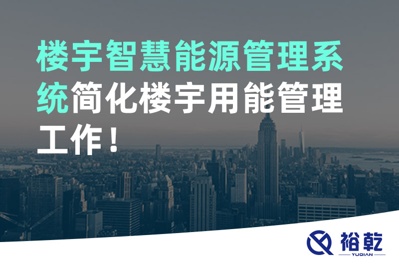 樓宇智慧能源管理系統(tǒng)簡化樓宇用能管理工作！