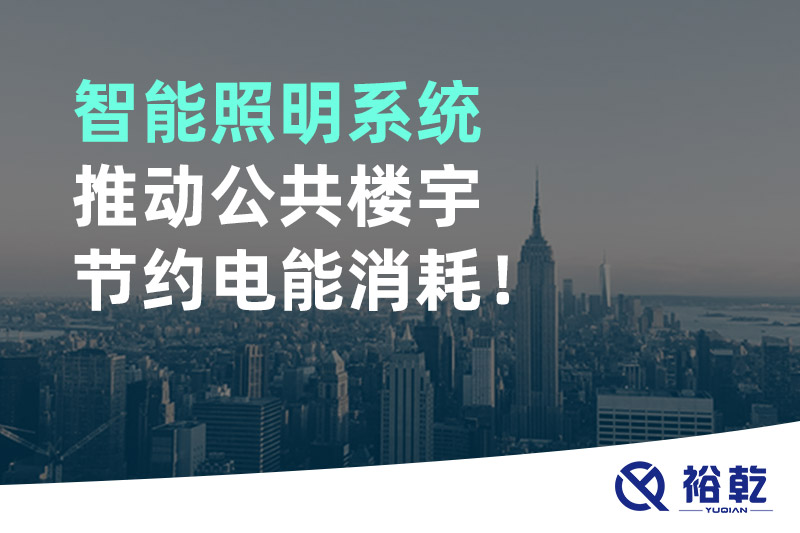 智能照明系統(tǒng)推動公共樓宇節(jié)約電能消耗！