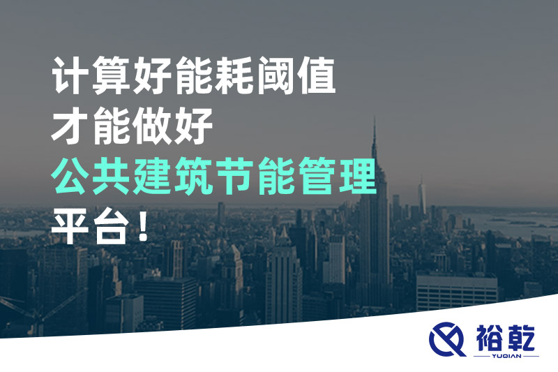 計算好能耗閾值才能做好公共建筑節(jié)能管理平臺！