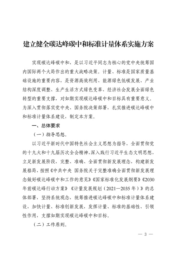 關于印發(fā)建立健全碳達峰碳中和標準計量體系實施方案的通知(圖1) 建立健全碳達峰碳中和標準計量體系實施方案_00.jpg