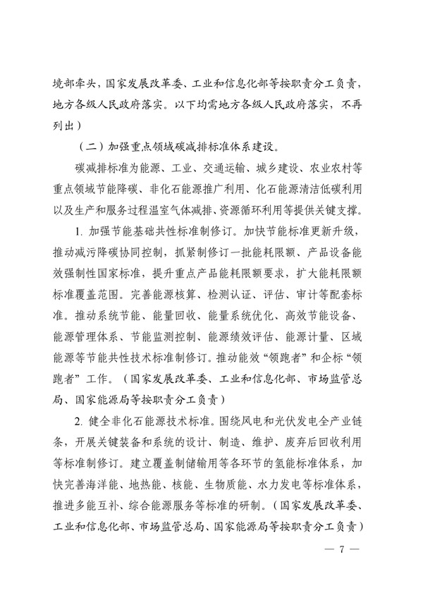 關于印發(fā)建立健全碳達峰碳中和標準計量體系實施方案的通知(圖5) 建立健全碳達峰碳中和標準計量體系實施方案_04.jpg