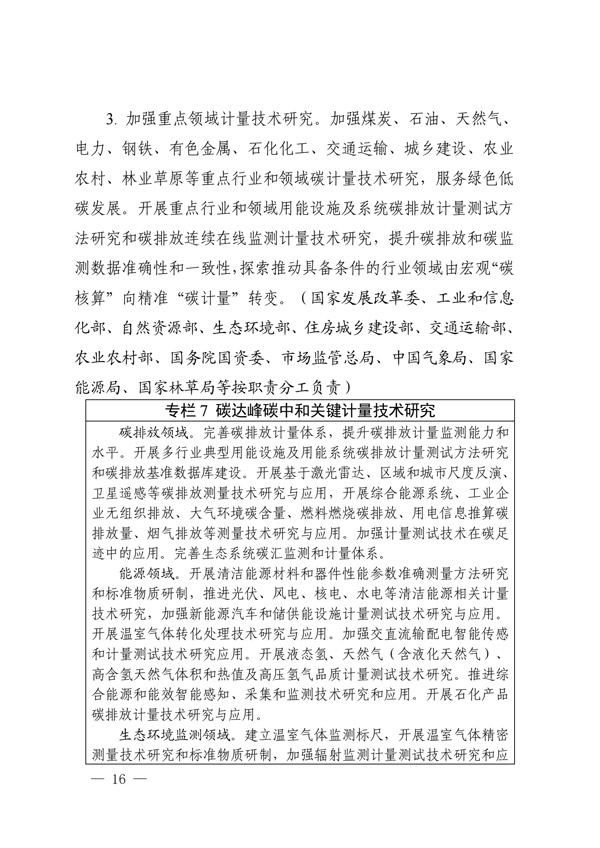 關于印發(fā)建立健全碳達峰碳中和標準計量體系實施方案的通知(圖14) 建立健全碳達峰碳中和標準計量體系實施方案_13.jpg