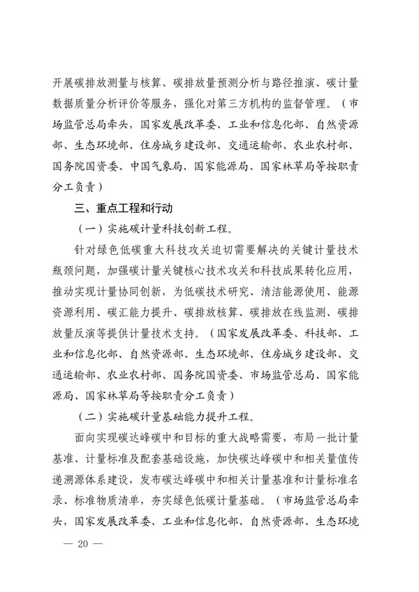 關于印發(fā)建立健全碳達峰碳中和標準計量體系實施方案的通知(圖18) 建立健全碳達峰碳中和標準計量體系實施方案_17.jpg