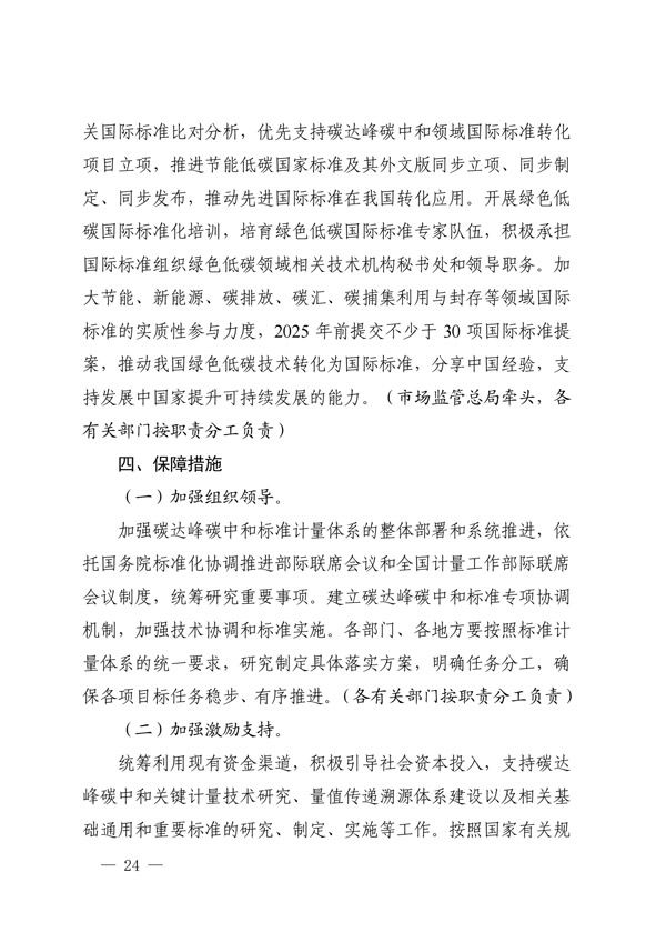 關于印發(fā)建立健全碳達峰碳中和標準計量體系實施方案的通知(圖22) undefined