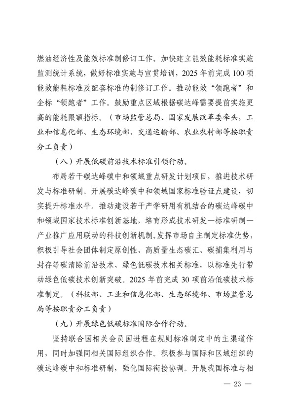 關于印發(fā)建立健全碳達峰碳中和標準計量體系實施方案的通知(圖21) 建立健全碳達峰碳中和標準計量體系實施方案_20.jpg
