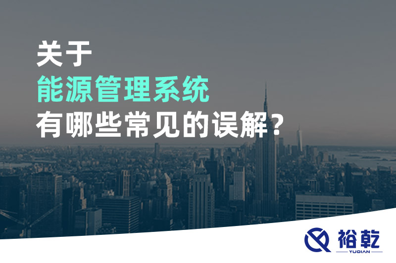 關(guān)于能源管理系統(tǒng)有哪些常見的誤解？