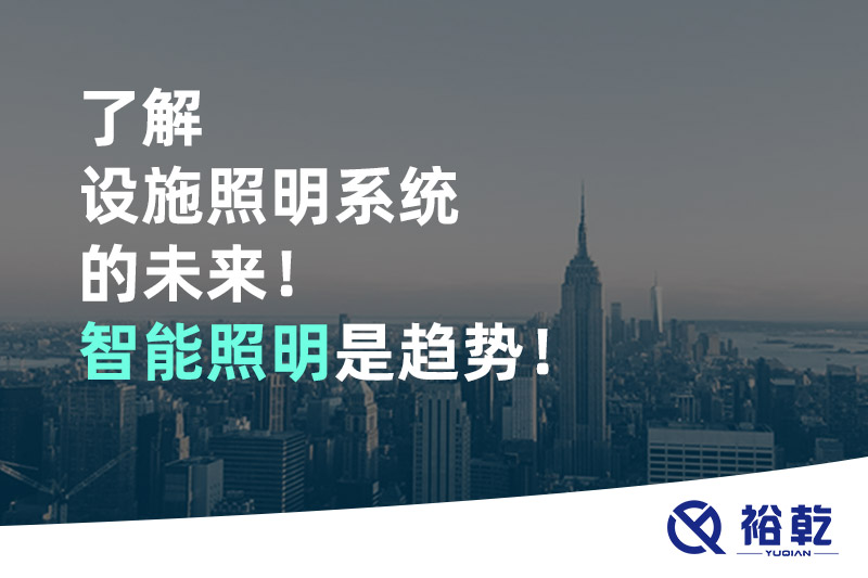 了解設(shè)施照明系統(tǒng)的未來！