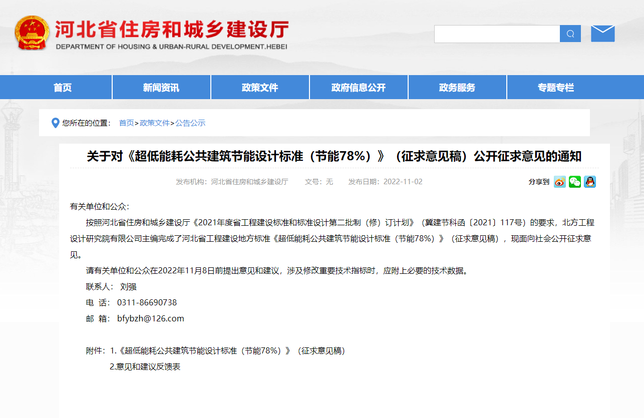 河北省發(fā)布《超低能耗公共建筑節(jié)能設計標準（節(jié)能78%）》（征求意見稿）公開征求意見的通知(圖1)