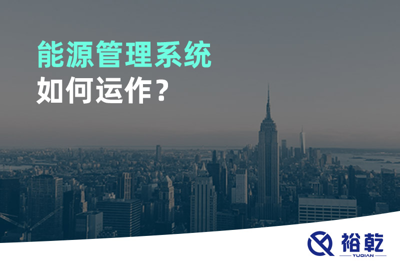 能源管理系統(tǒng)如何運作？