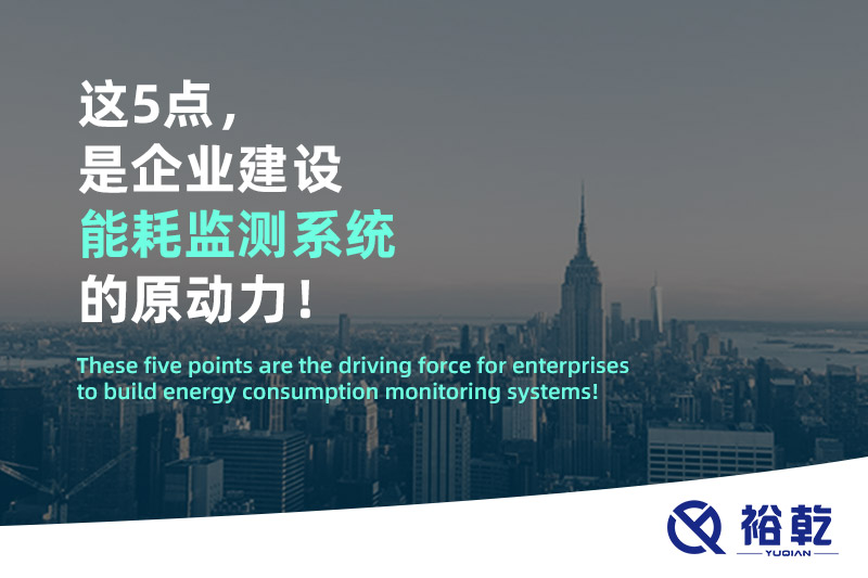 這5點，是企業(yè)建設(shè)能耗監(jiān)測系統(tǒng)的原動力！