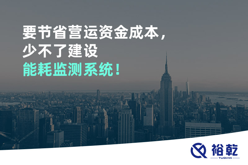 要節(jié)省營運資金成本，少不了建設(shè)能耗監(jiān)測系統(tǒng)！