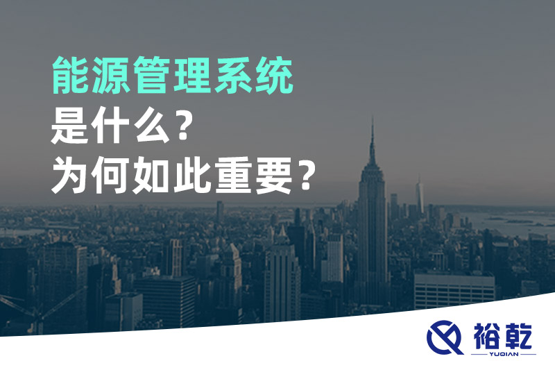 能源管理系統(tǒng)是什么？為何如此重要？