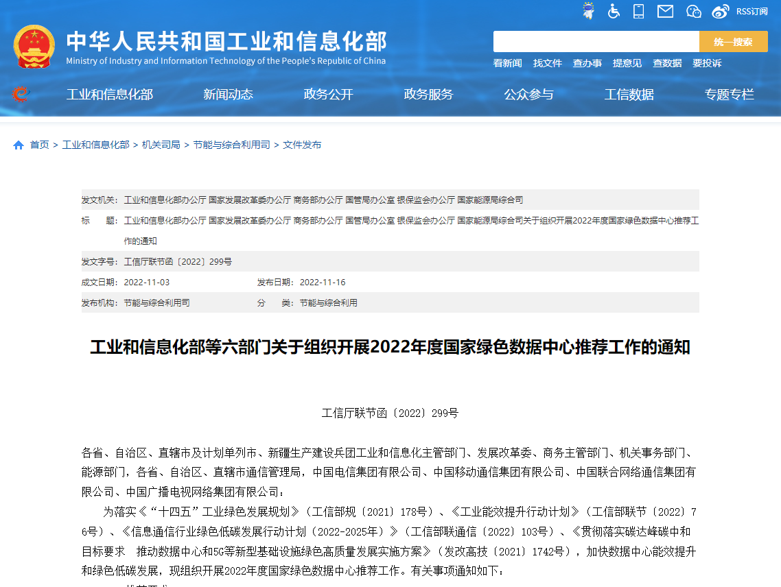 工業(yè)和信息化部等六部門關(guān)于組織開展2022年度國家綠色數(shù)據(jù)中心推薦工作的通知！