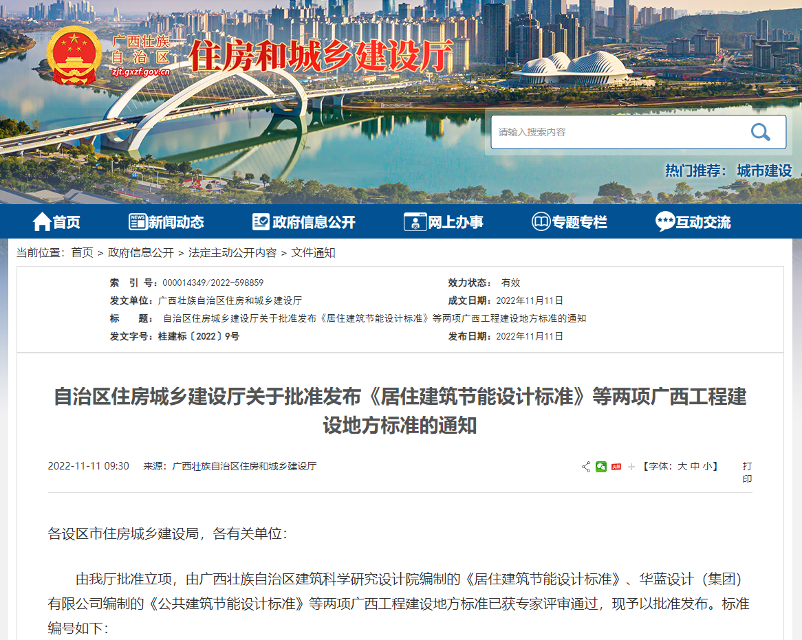 廣西壯族自治區(qū)住房城鄉(xiāng)建設廳批準發(fā)布《居住建筑節(jié)能設計標準》，推動公共建筑節(jié)能