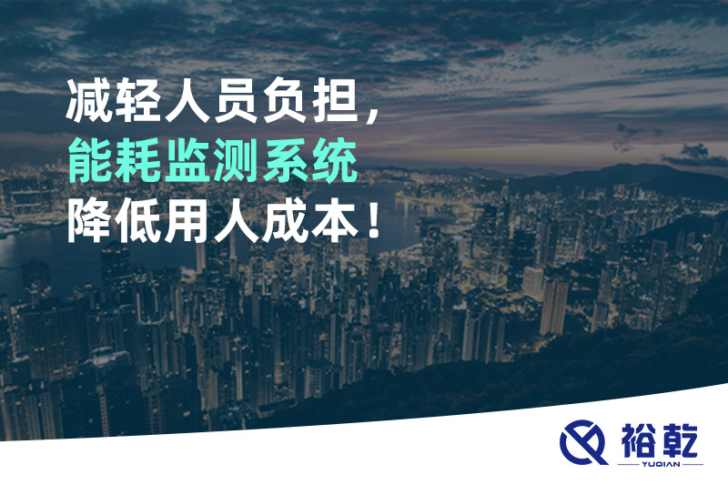 減輕人員負擔，能耗監(jiān)測系統(tǒng)降低用人成本！