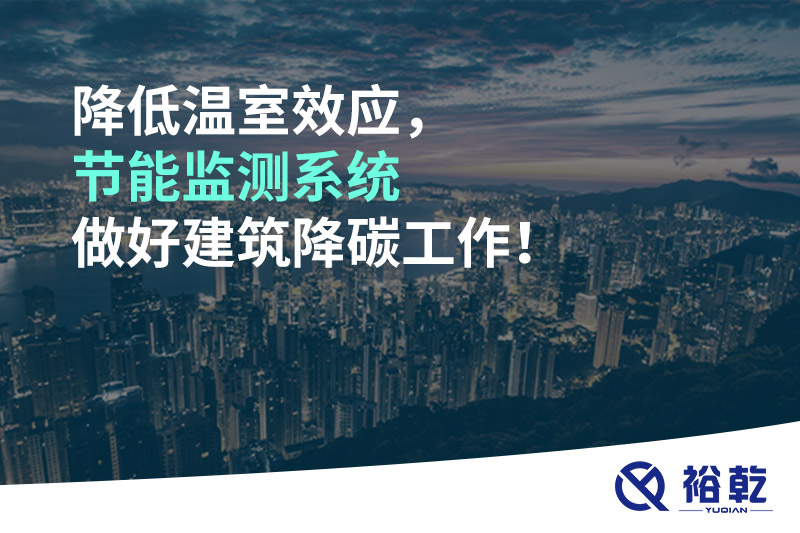 降低溫室效應(yīng)，節(jié)能監(jiān)測系統(tǒng)做好建筑降碳工作！