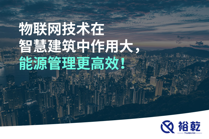 物聯(lián)網(wǎng)技術(shù)在智慧建筑中作用大，能源管理更高效！