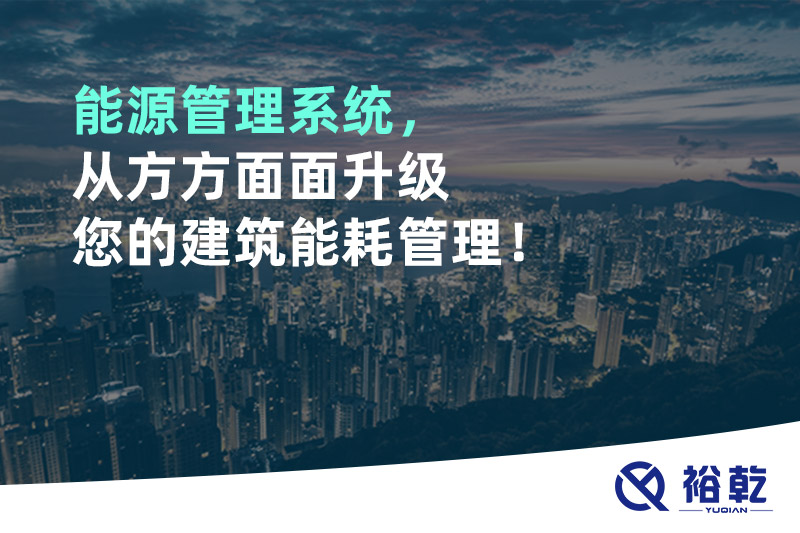 能源管理系統(tǒng)，從方方面面升級(jí)您的建筑能耗管理！
