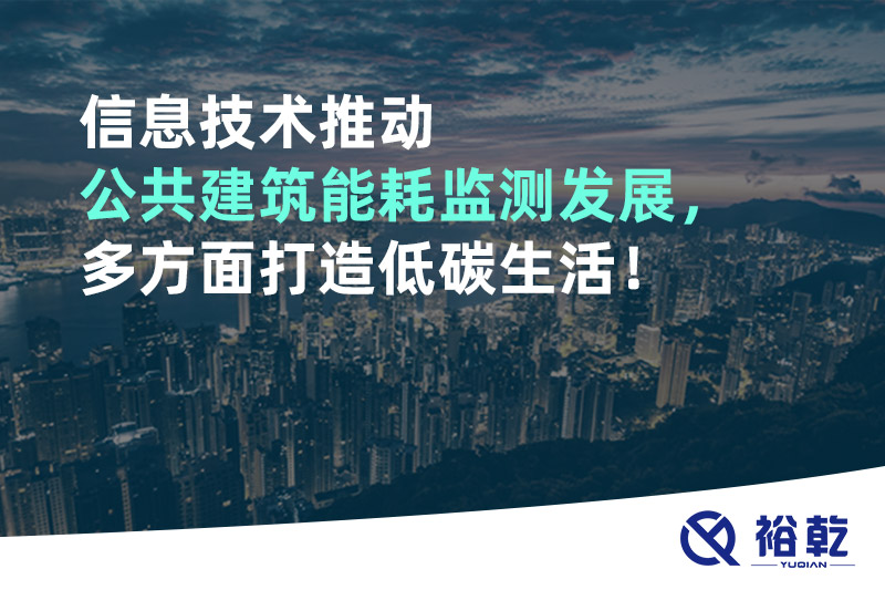 信息技術(shù)推動公共建筑能耗監(jiān)測發(fā)展，多方面打造低碳生活！