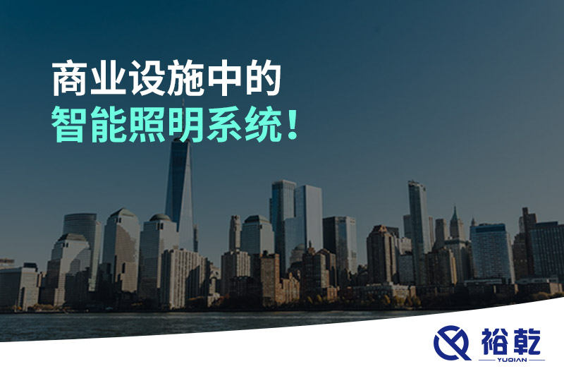 商業(yè)設(shè)施中的智能照明系統(tǒng)！
