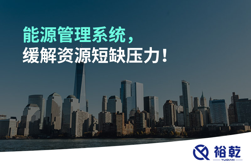 能源管理系統(tǒng)，緩解資源短缺壓力！