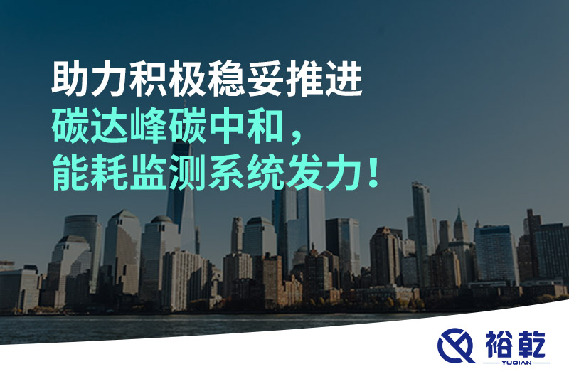 助力積極穩(wěn)妥推進(jìn)碳達(dá)峰碳中和，能耗監(jiān)測系統(tǒng)發(fā)力！