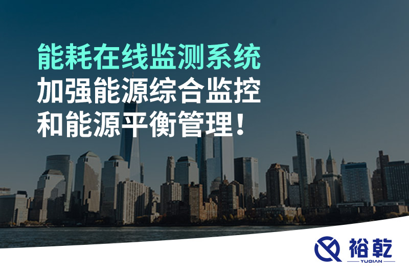 能耗在線監(jiān)測(cè)系統(tǒng)加強(qiáng)能源綜合監(jiān)控和能源平衡管理！
