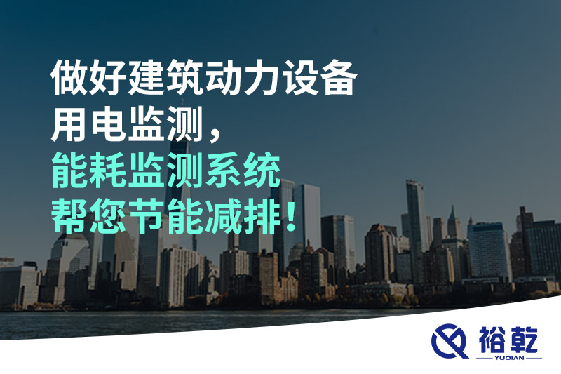 做好建筑動力設(shè)備用電監(jiān)測，能耗監(jiān)測系統(tǒng)幫您節(jié)能減排！