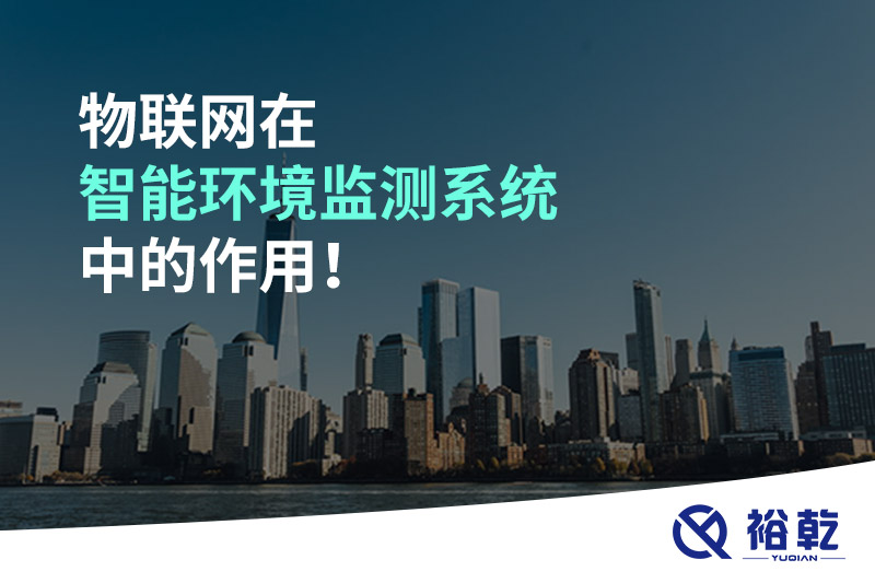 物聯(lián)網(wǎng)在智能環(huán)境監(jiān)測系統(tǒng)中的作用！