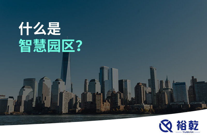 什么是智慧園區(qū)？