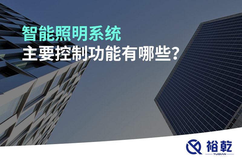 智能照明系統(tǒng)主要控制功能有哪些？