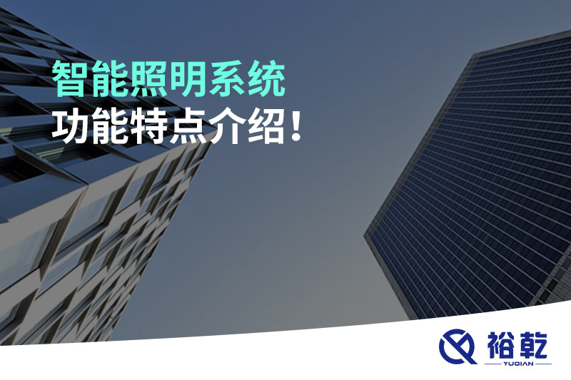 智能照明系統(tǒng)功能特點介紹！