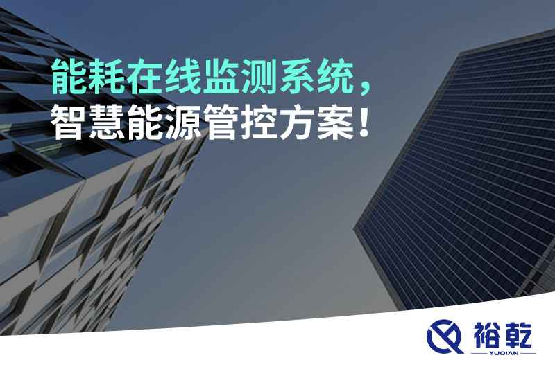 能耗在線監(jiān)測(cè)系統(tǒng)，智慧能源管控方案！