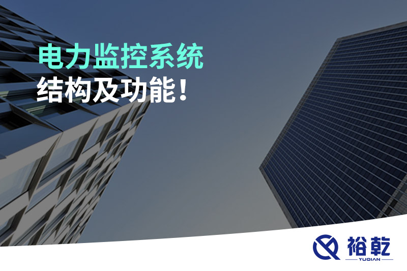 電力監(jiān)控系統(tǒng)結(jié)構(gòu)及功能！