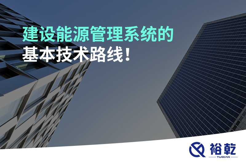 建設(shè)能源管理系統(tǒng)的基本技術(shù)路線！