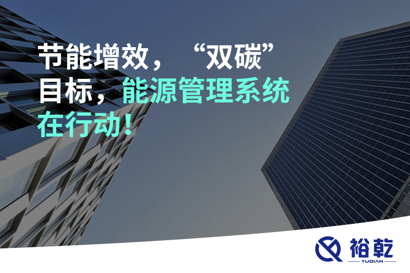 節(jié)能增效，“雙碳”目標(biāo)，能源管理系統(tǒng)在行動！