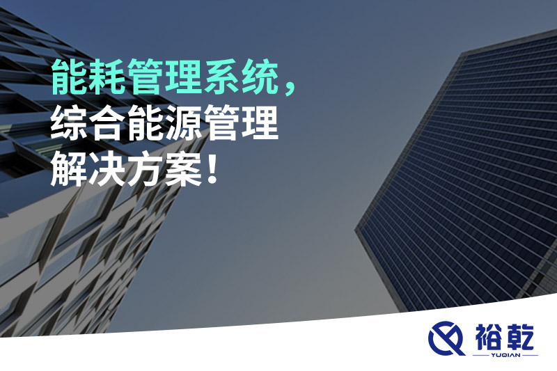能耗管理系統(tǒng)，綜合能源管理解決方案！