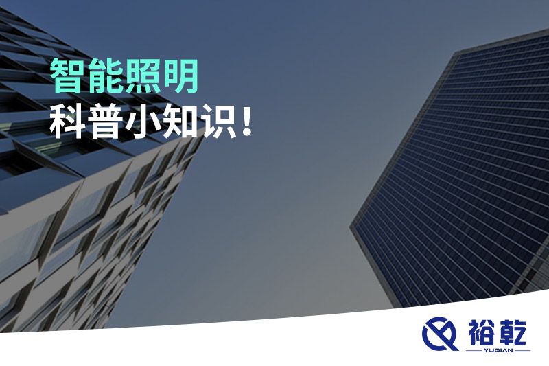 智能照明科普小知識！