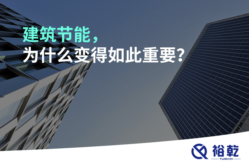 建筑節(jié)能，為什么變得如此重要？