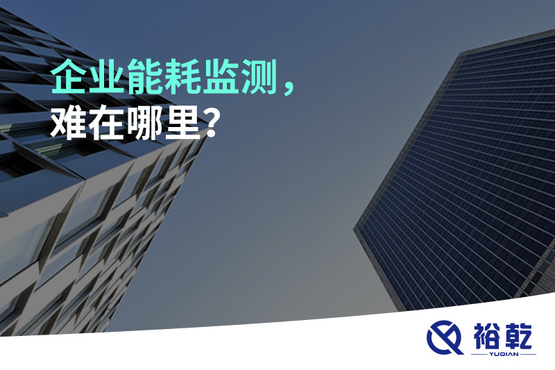 企業(yè)能耗監(jiān)測，難在哪里？